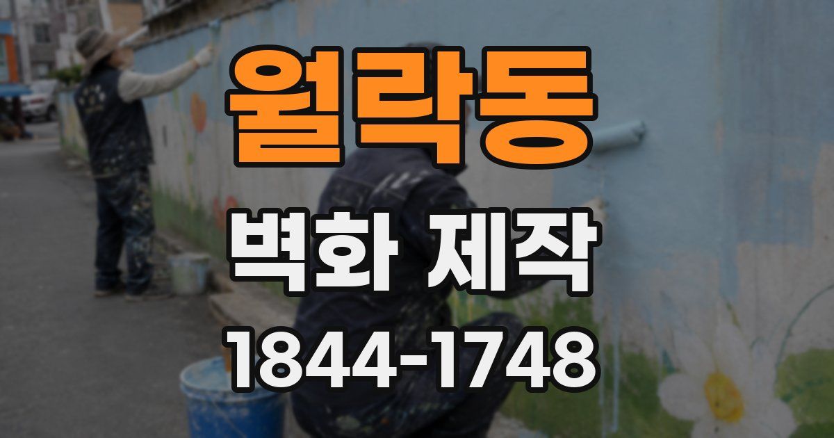 월락동 벽화 제작