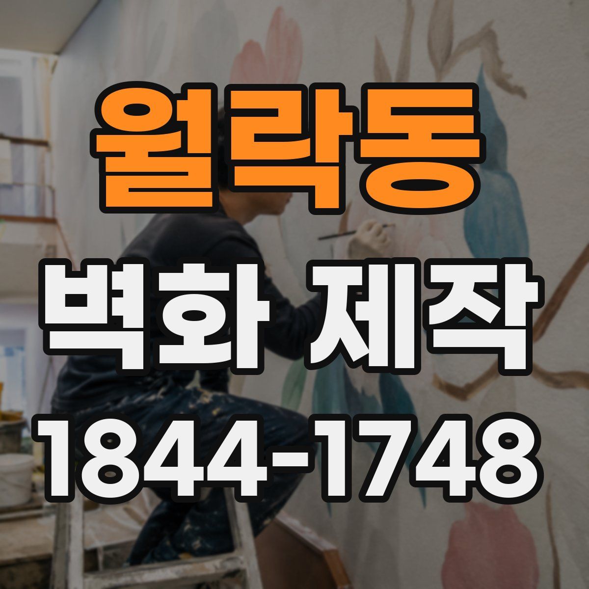 월락동 벽화 제작
