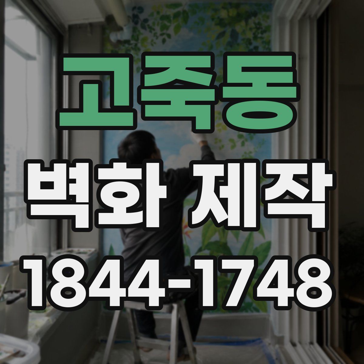 고죽동 벽화 제작