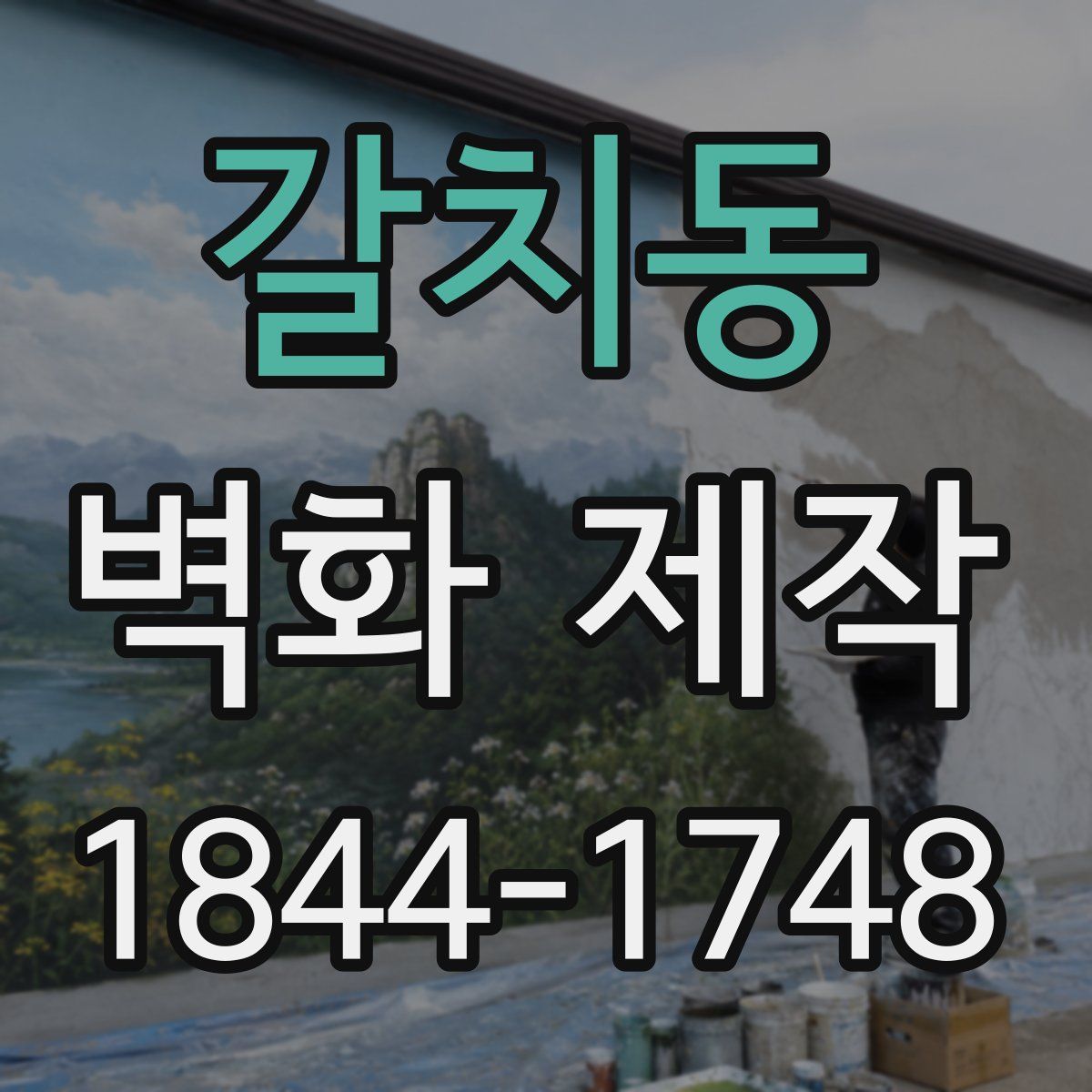갈치동 벽화 제작