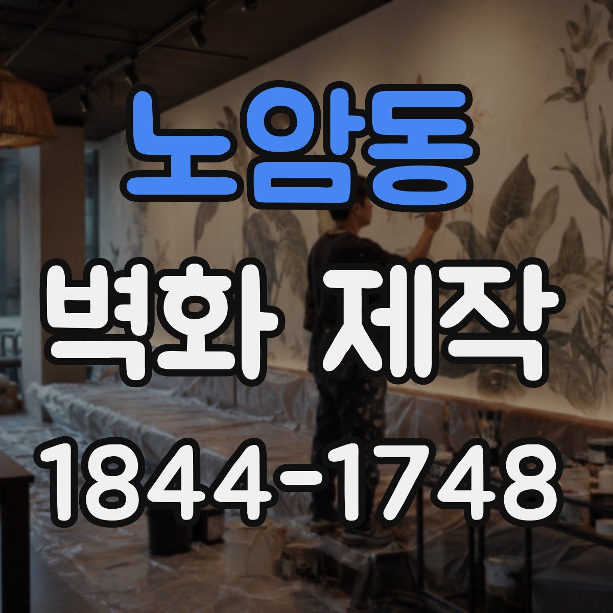 노암동 벽화 제작