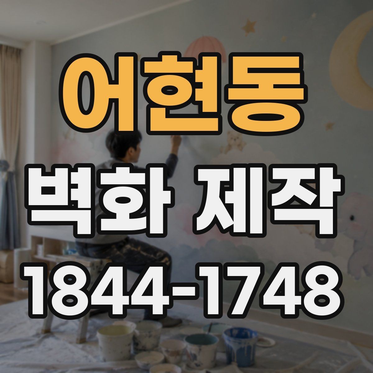 어현동 벽화 제작 브랜드 메시지를 시각화하는 방법