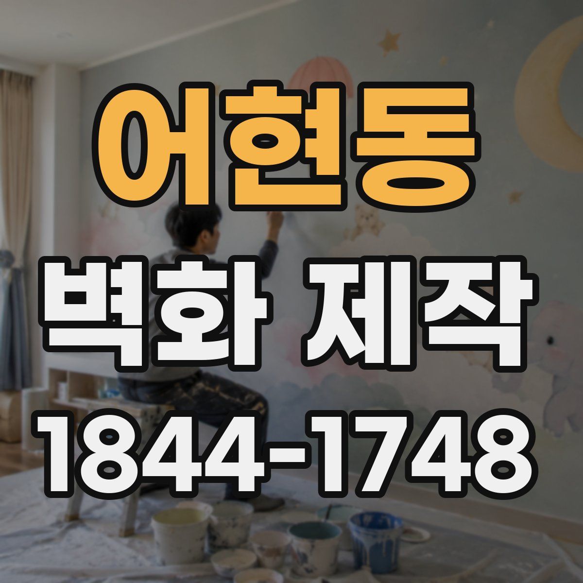 어현동 벽화 제작