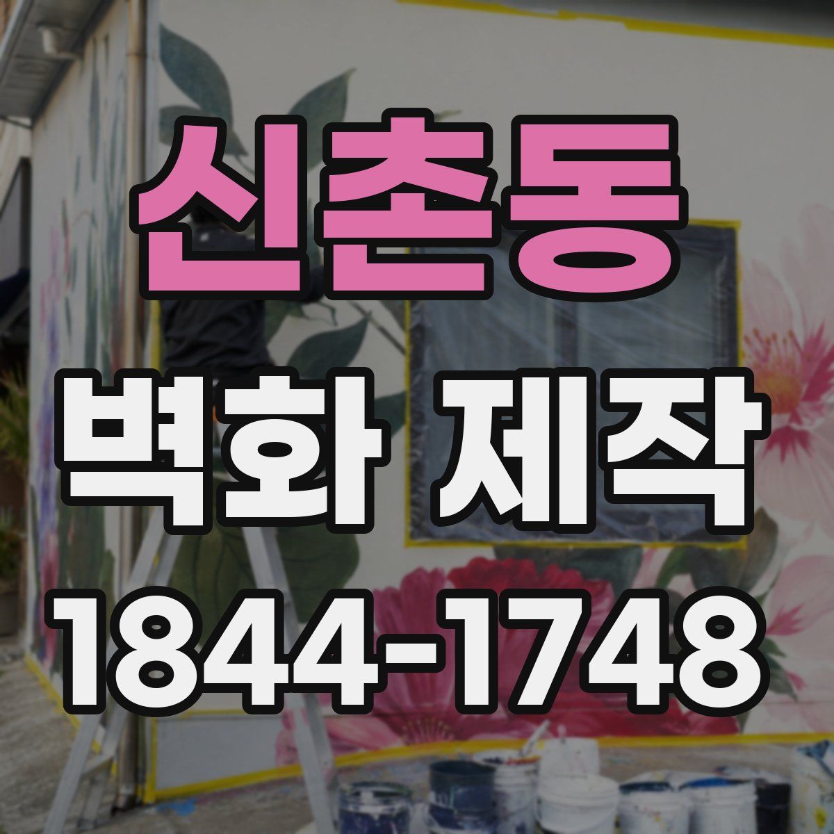 신촌동 벽화 제작