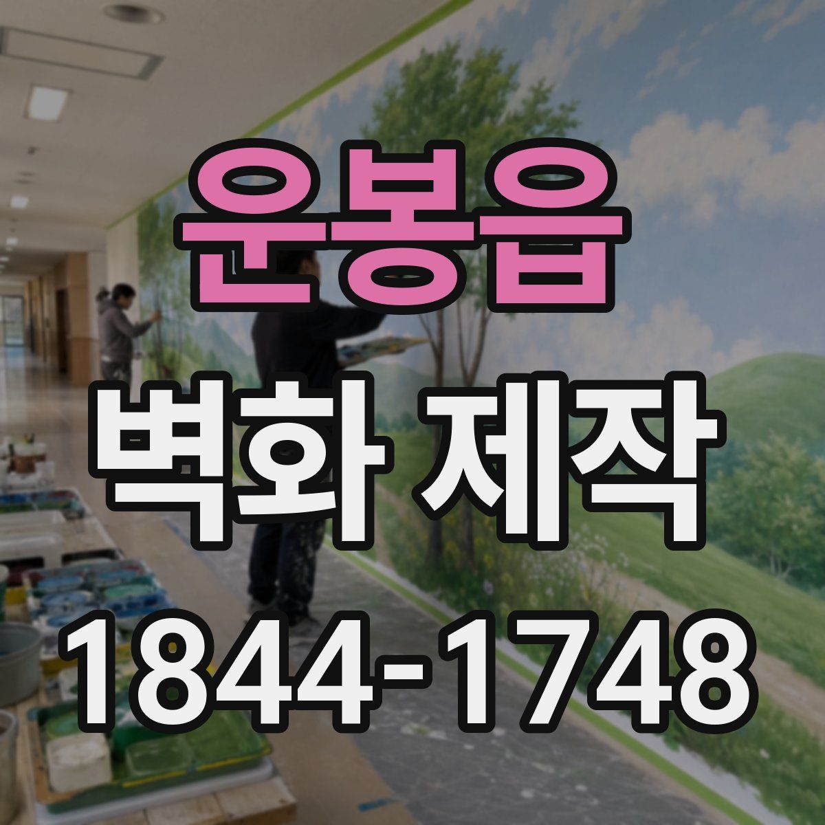 운봉읍 벽화 제작
