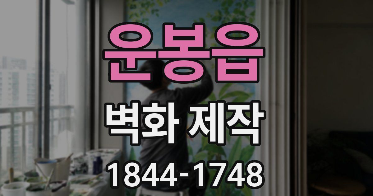 운봉읍 벽화 제작