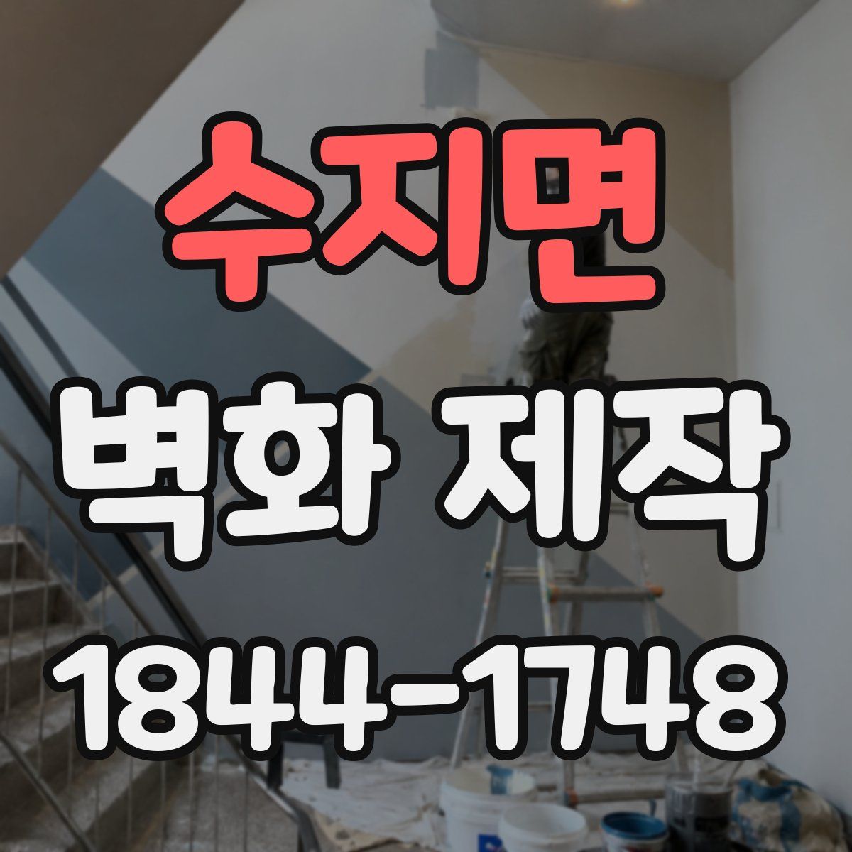 수지면 벽화 제작