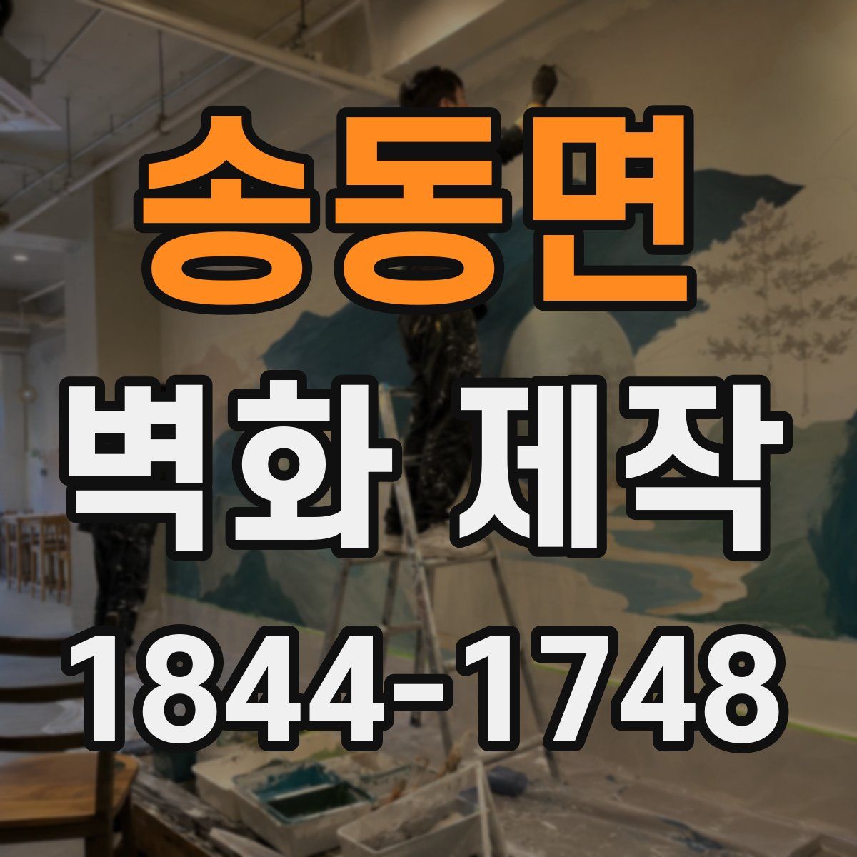 송동면 벽화 제작