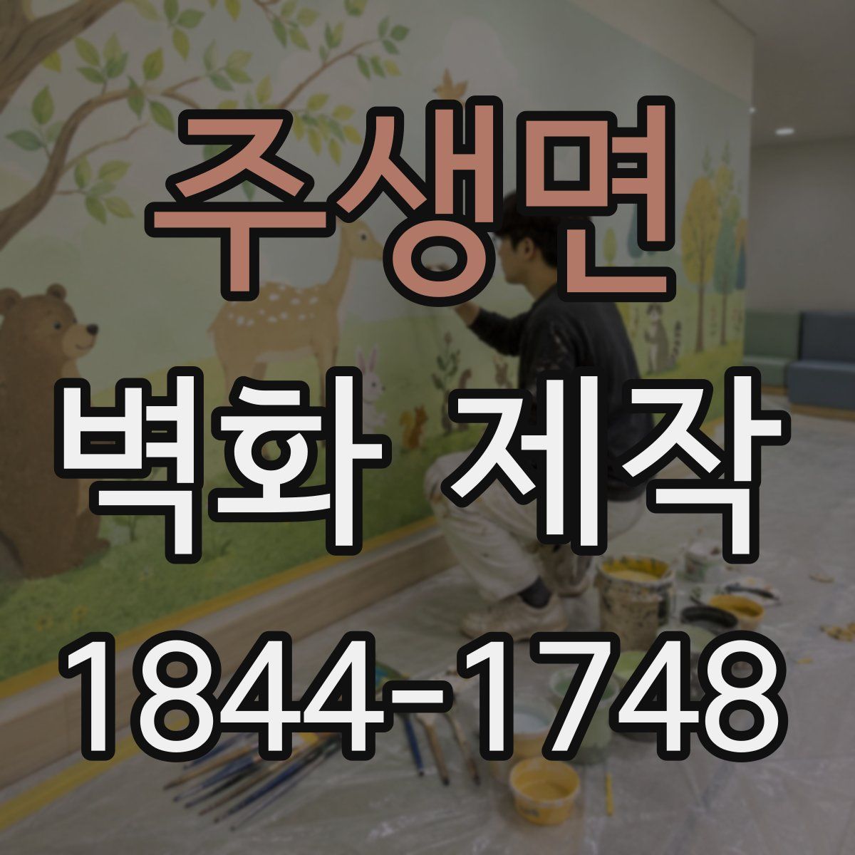 주생면 벽화 제작