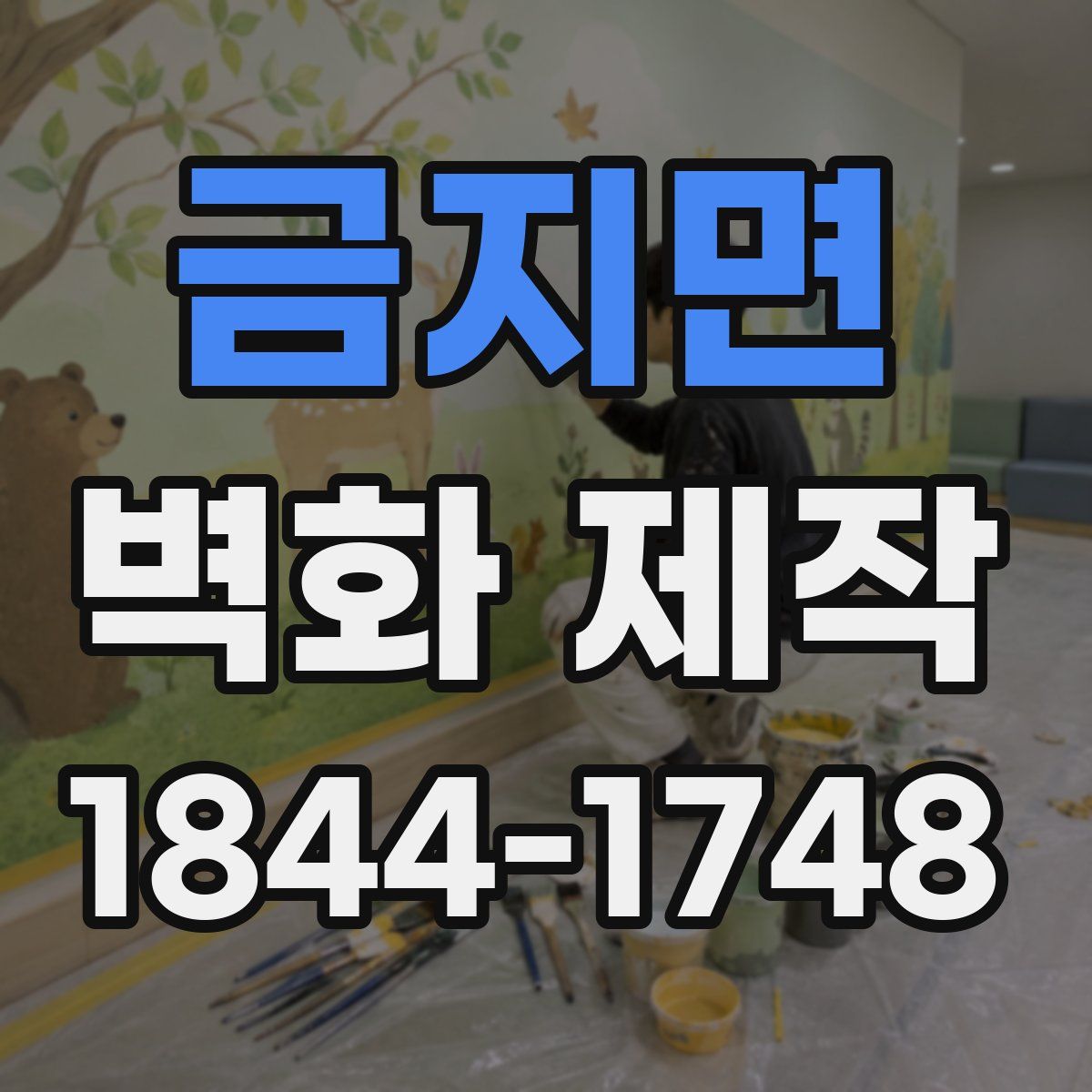 금지면 벽화 제작
