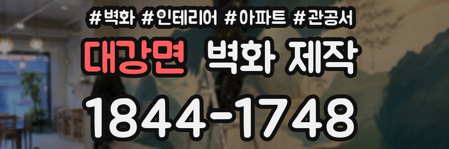 대강면 벽화 제작