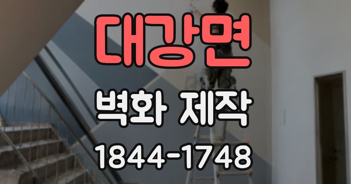 대강면 벽화 제작