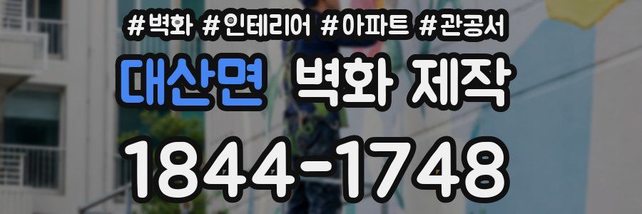 대산면 벽화 제작