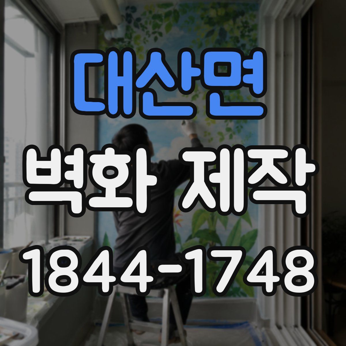 대산면 벽화 제작