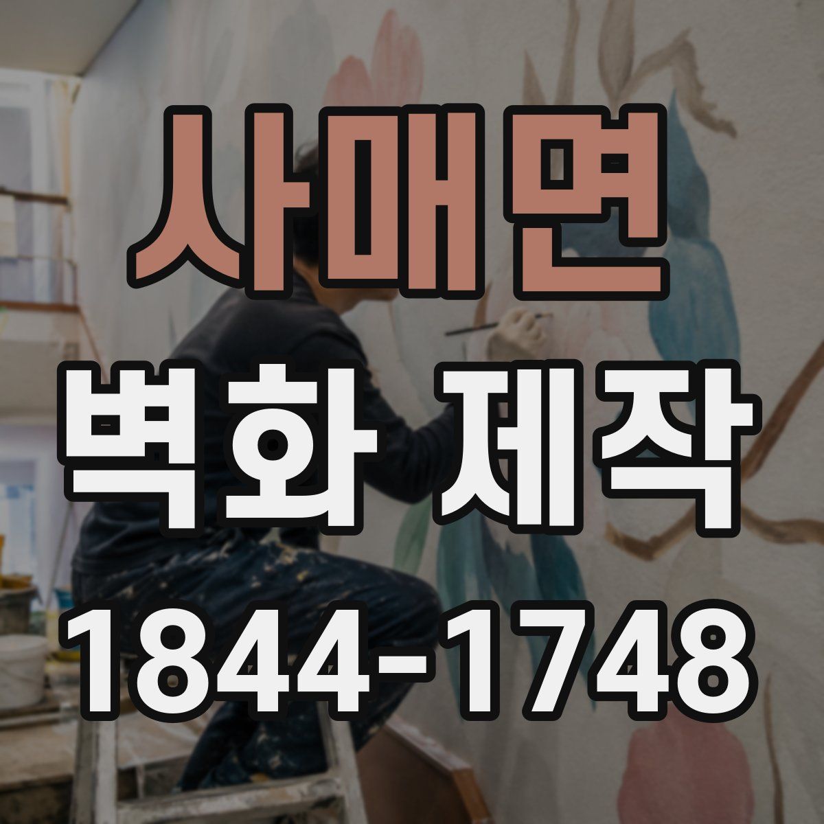 사매면 벽화 제작