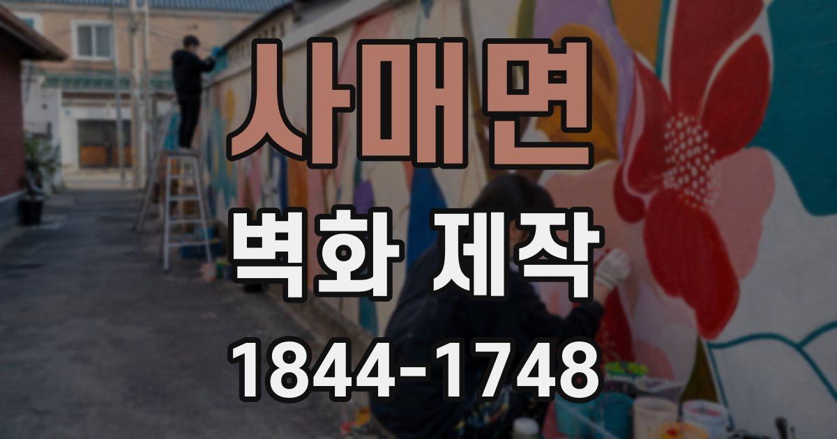 사매면 벽화 제작