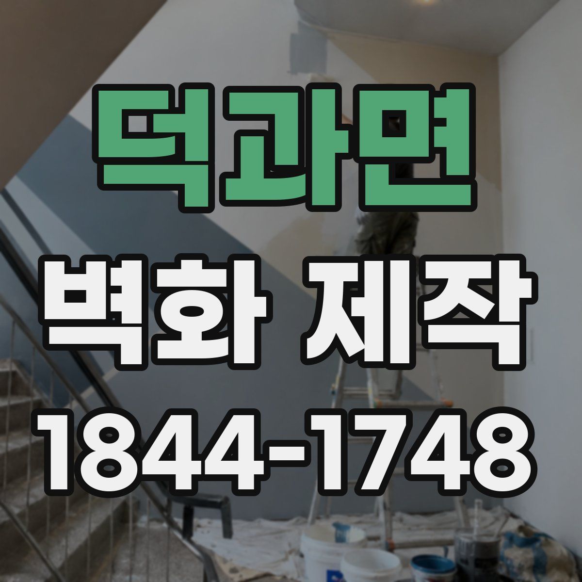 덕과면 벽화 제작