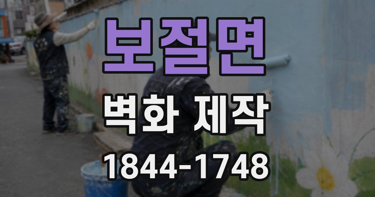 보절면 벽화 제작