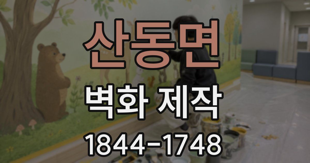 산동면 벽화 제작