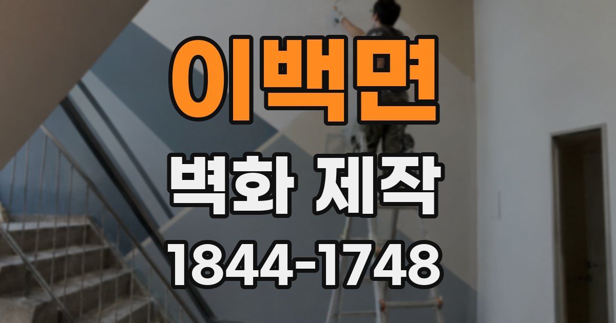이백면 벽화 제작
