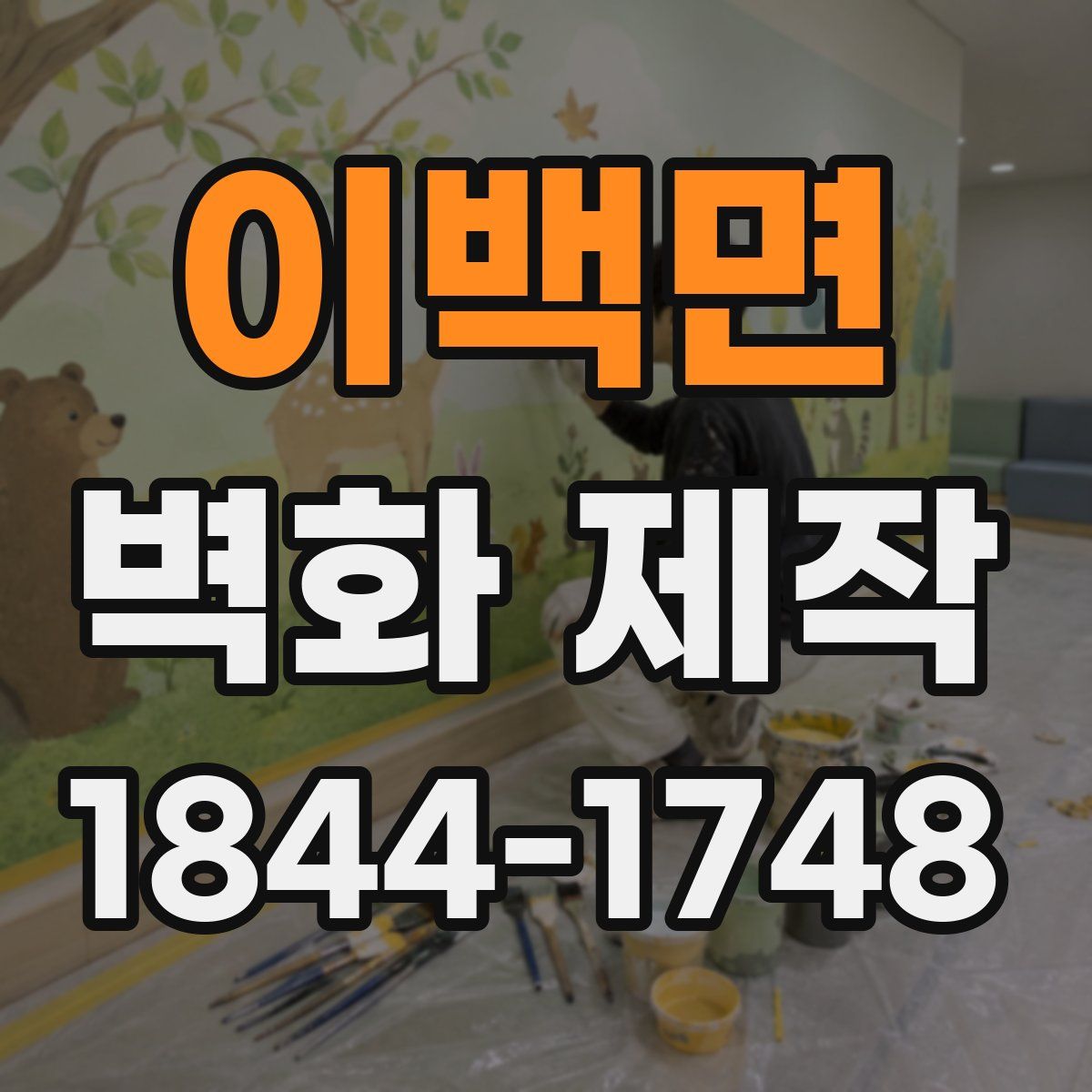 이백면 벽화 제작
