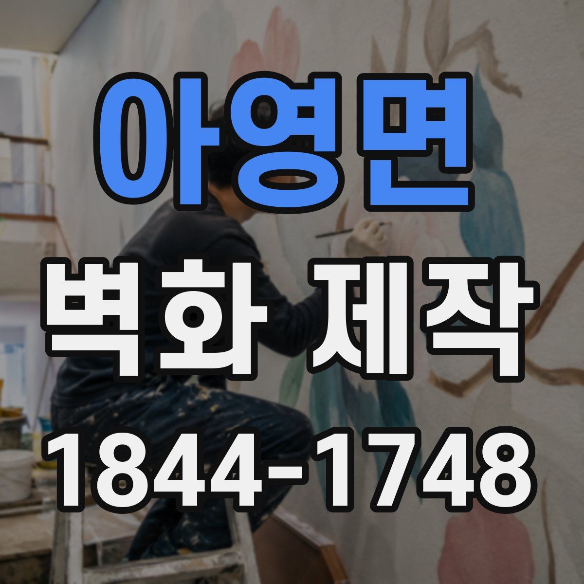 아영면 벽화 제작