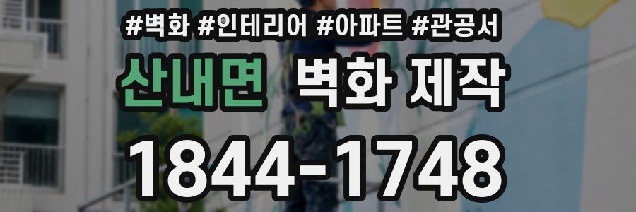산내면 벽화 제작