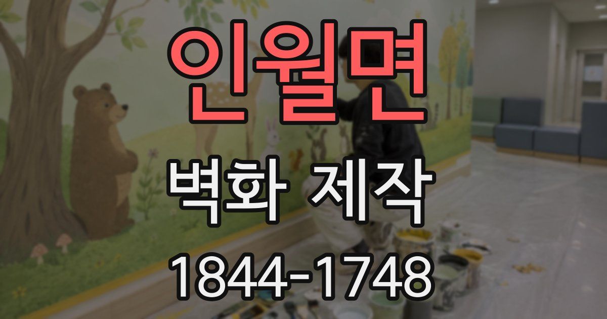 인월면 벽화 제작