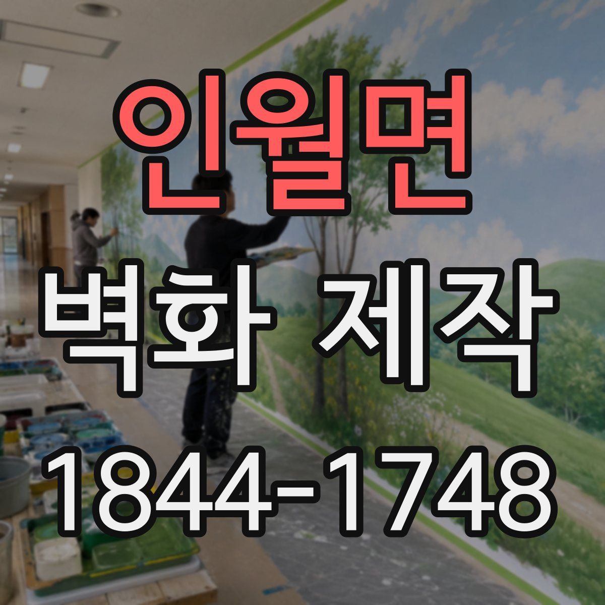 인월면 벽화 제작