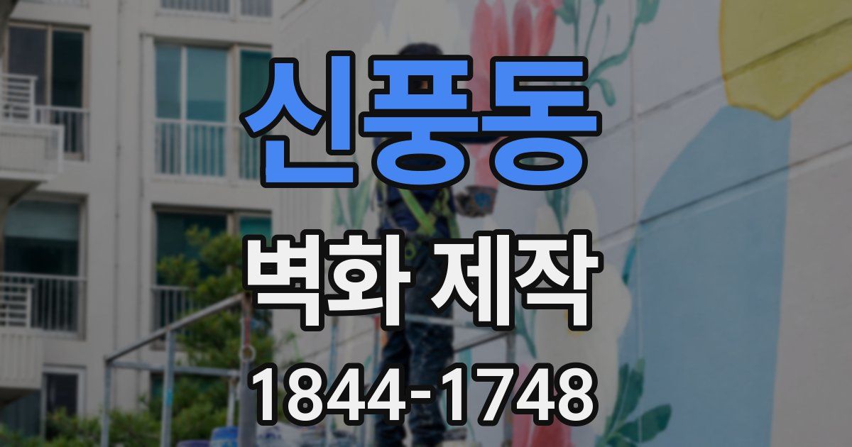 신풍동 벽화 제작
