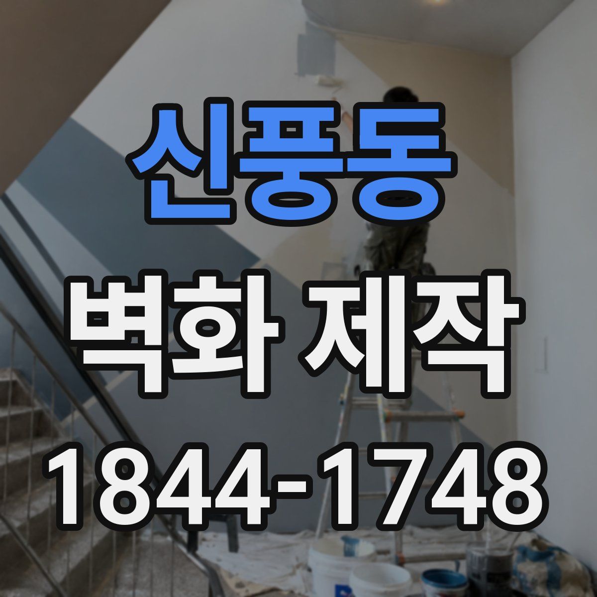 신풍동 벽화 제작