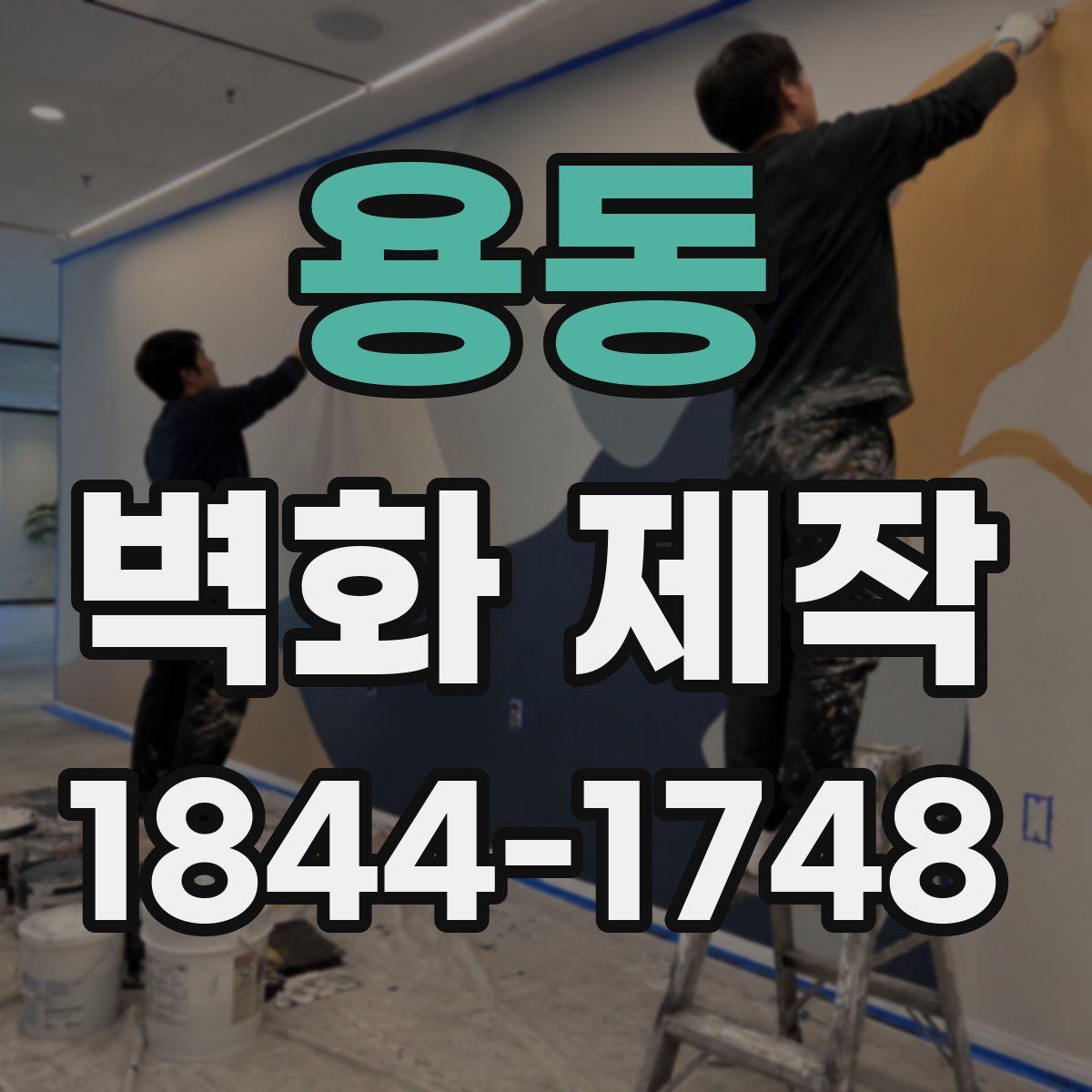 용동 벽화 제작