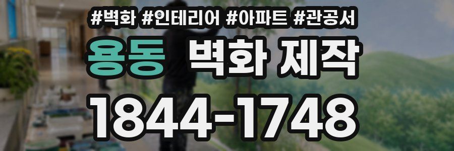 용동 벽화 제작