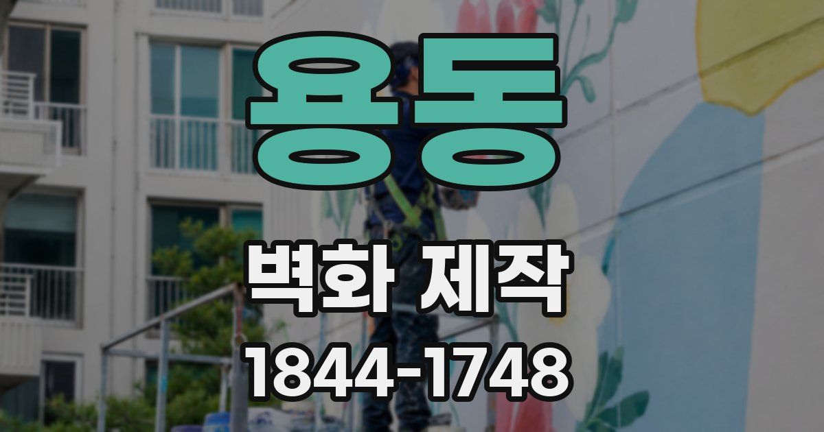 용동 벽화 제작
