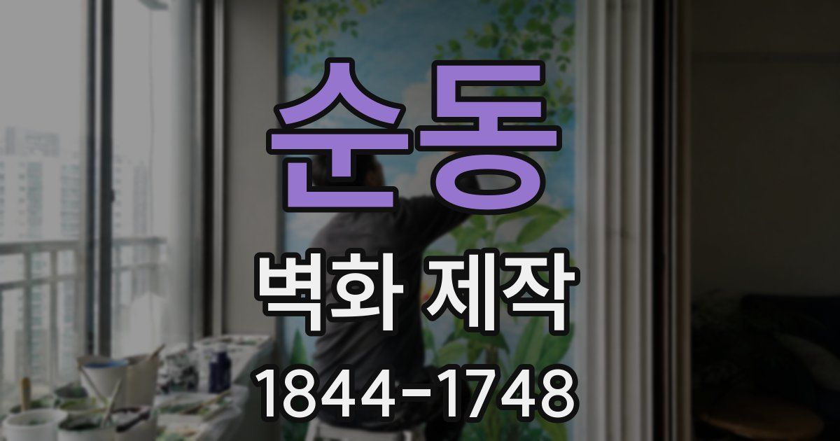 순동 벽화 제작