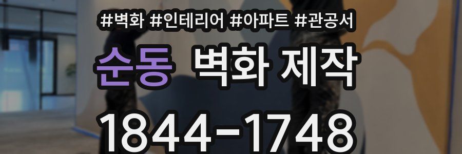 순동 벽화 제작