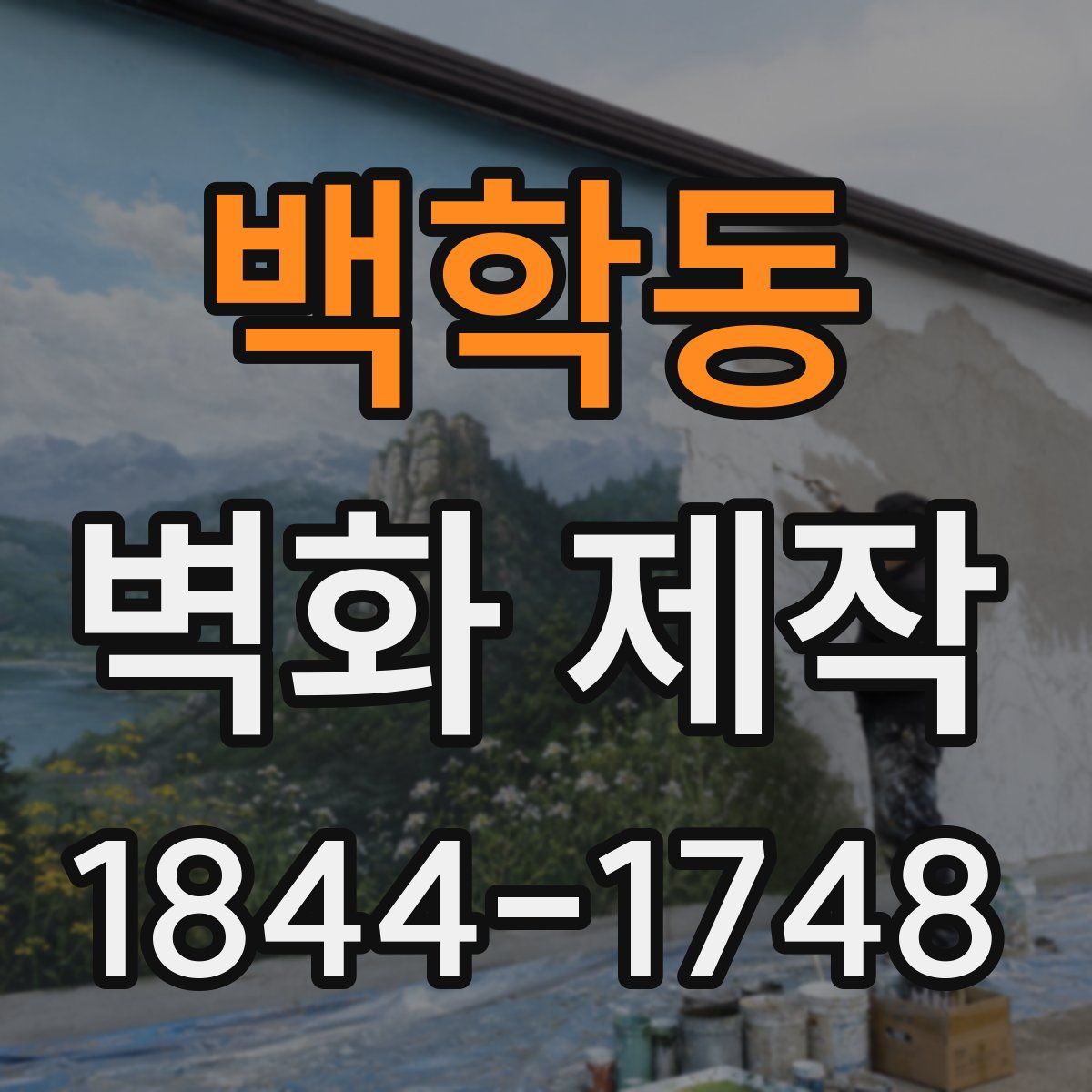 백학동 벽화 제작