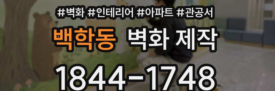 백학동 벽화 제작