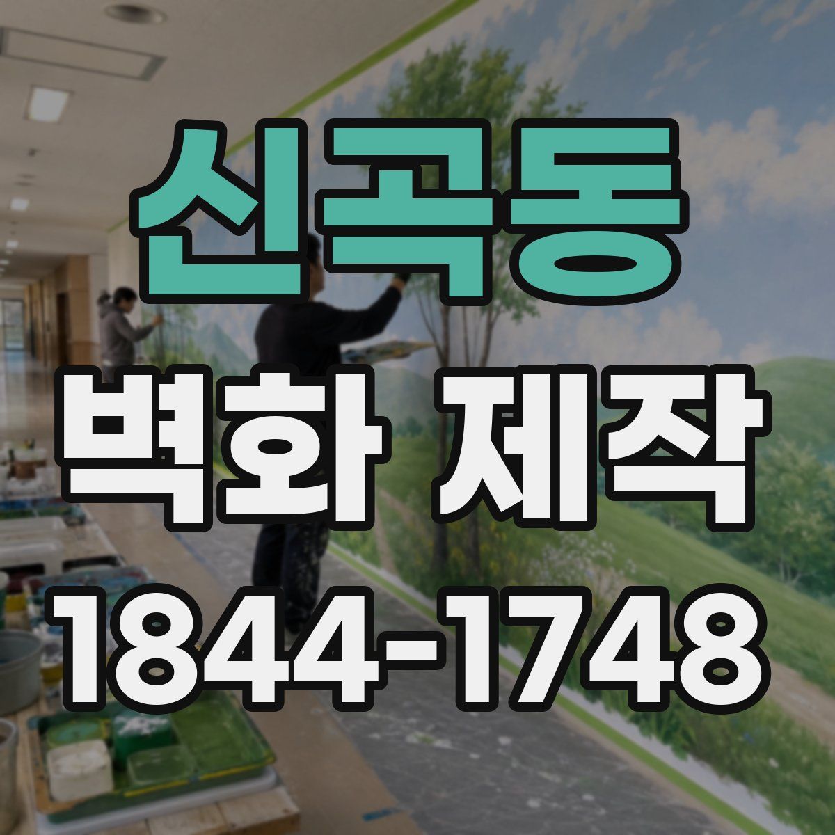 신곡동 벽화 제작