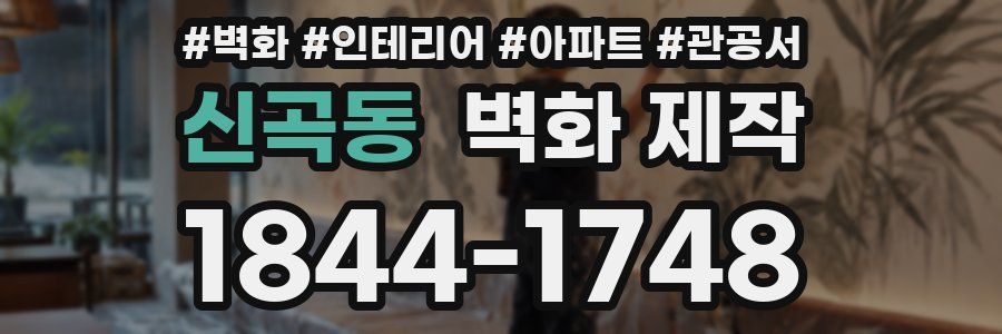 신곡동 벽화 제작