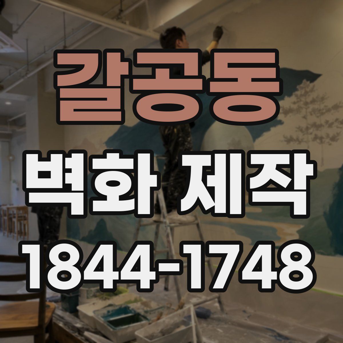 갈공동 벽화 제작