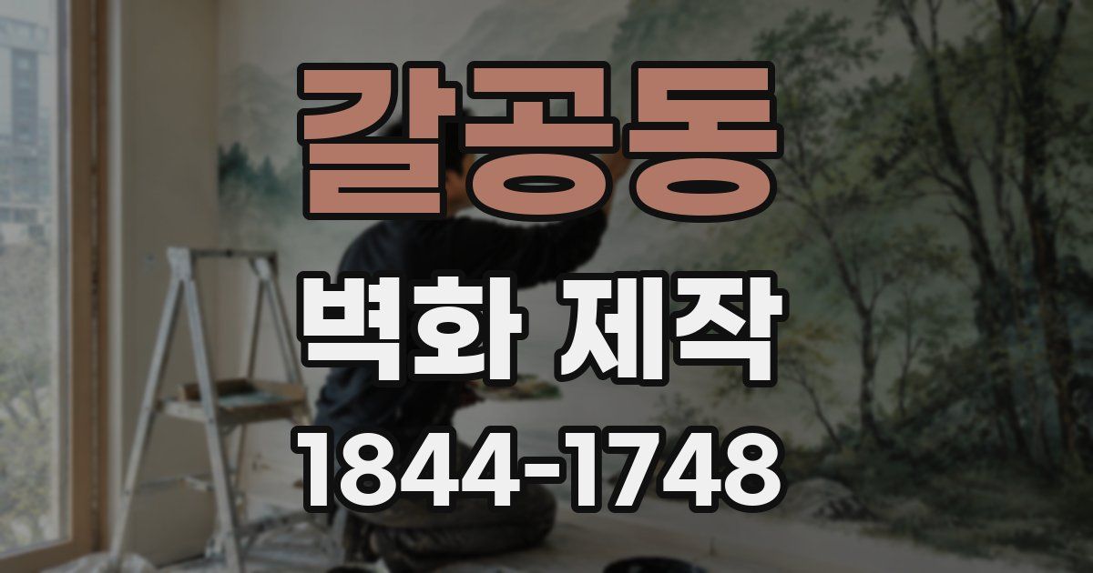 갈공동 벽화 제작