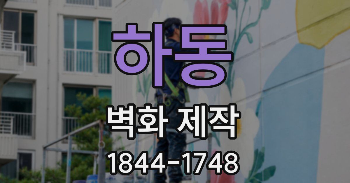 하동 벽화 제작
