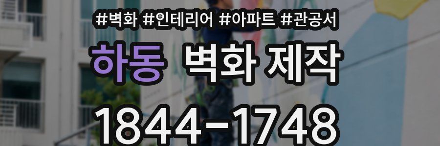 하동 벽화 제작