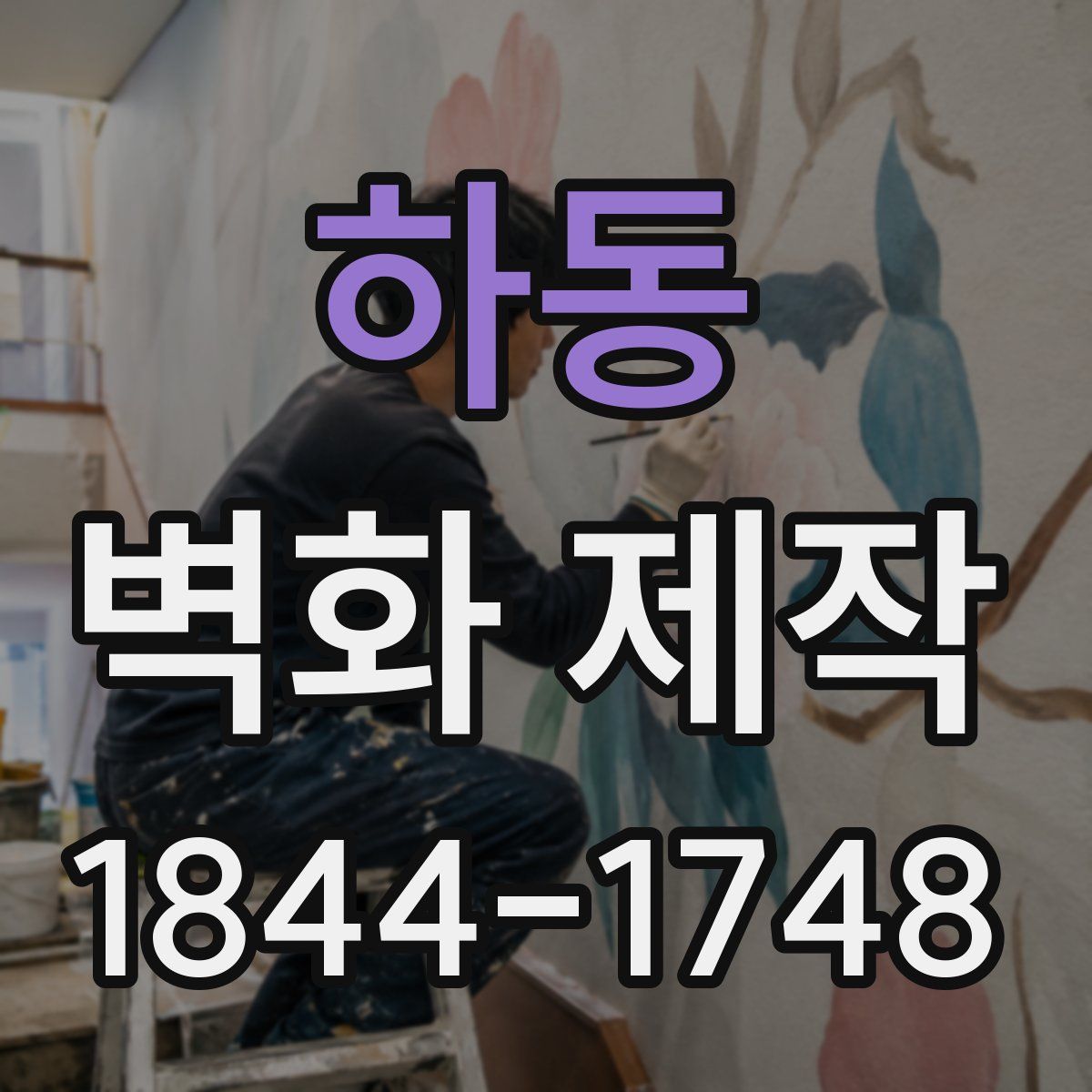 하동 벽화 제작
