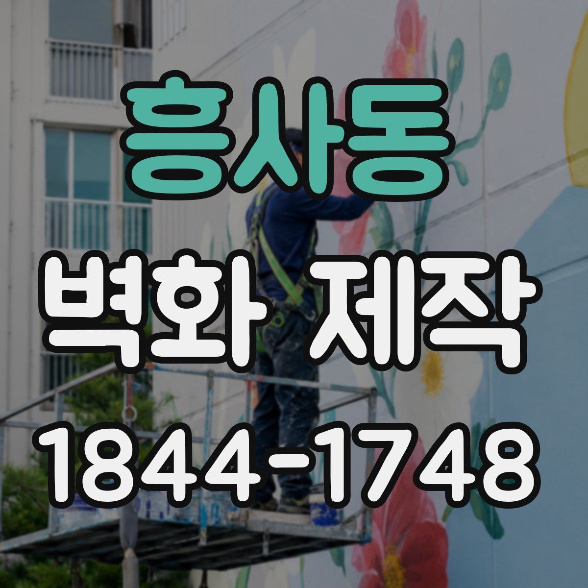 흥사동 벽화 제작