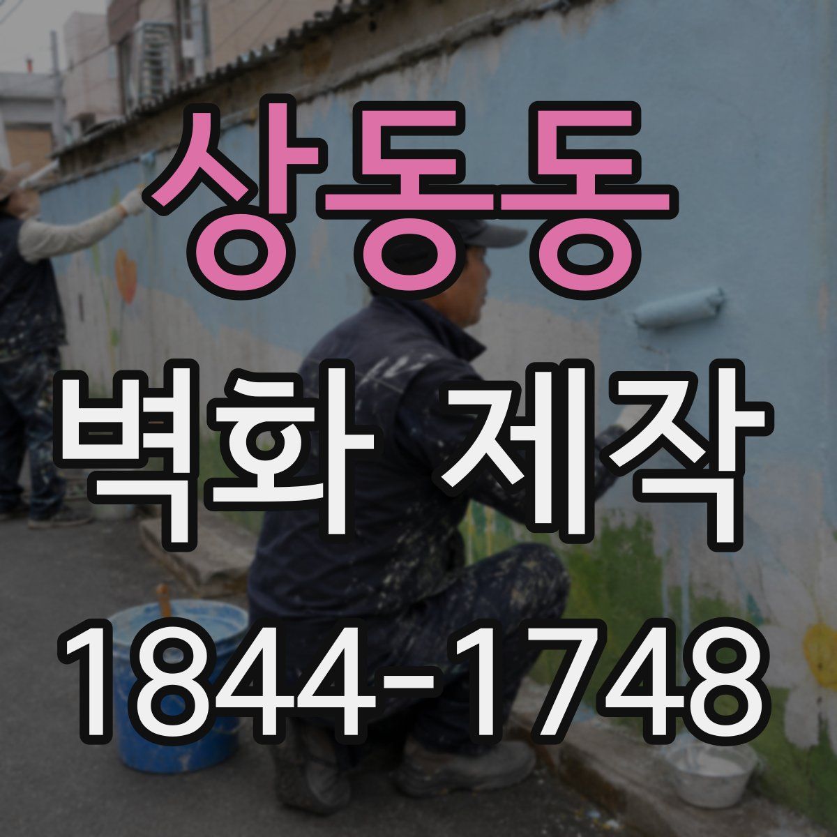 상동동 벽화 제작