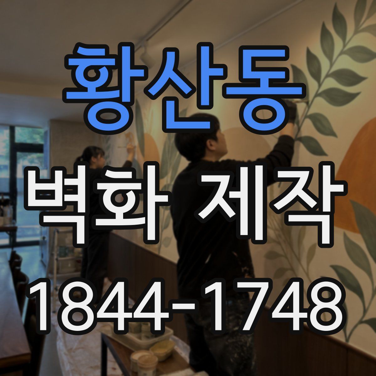 황산동 벽화 제작