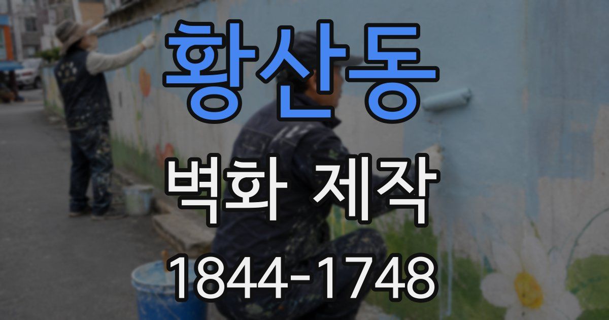 황산동 벽화 제작