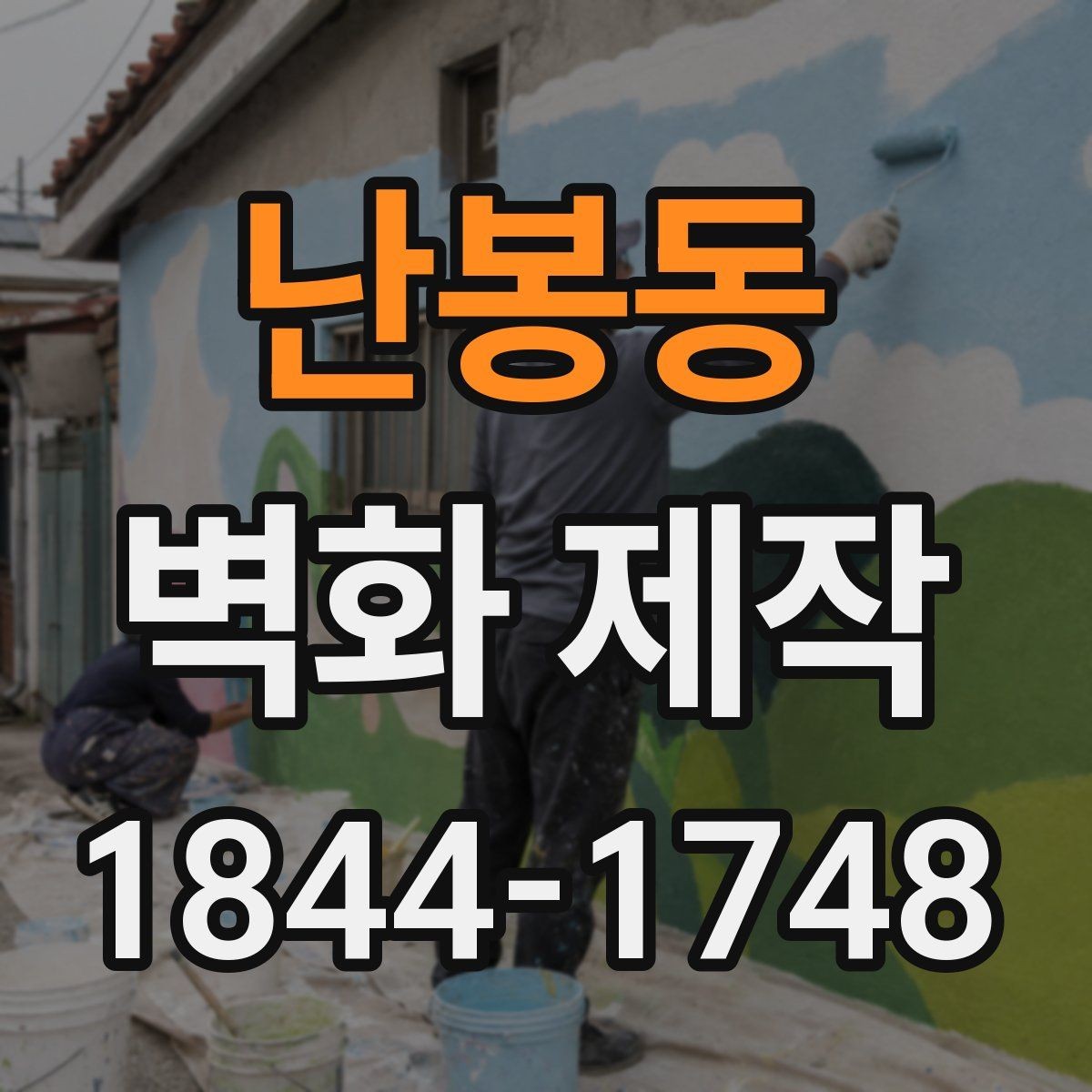 난봉동 벽화 제작 공간 분위기에 맞는 색감과 이미지